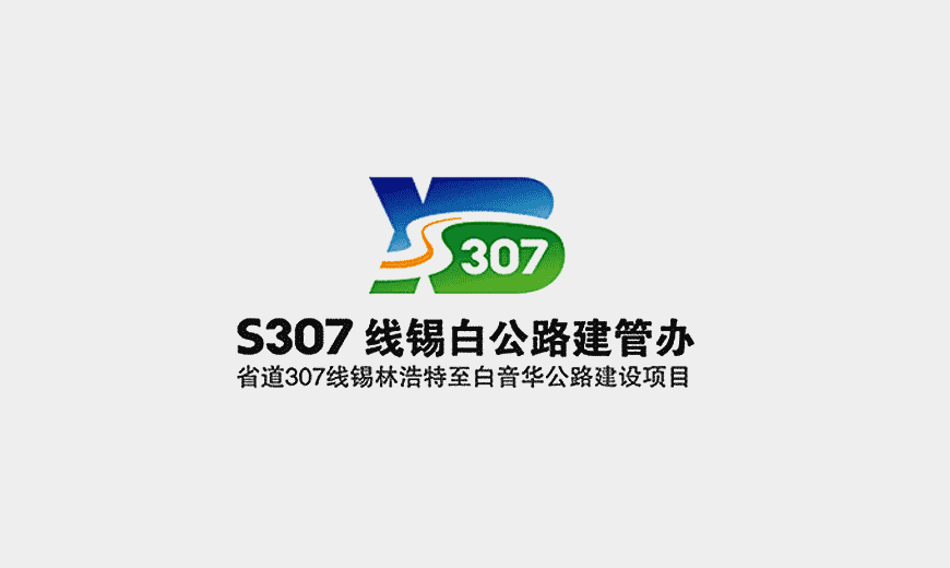 vi手冊-省道S307線公司LOGO設計