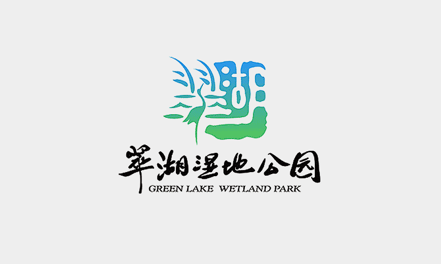 vi系統(tǒng)-翠湖濕地公園LOGO設(shè)計(jì)