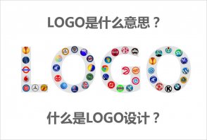 LOGO是什么意思？什么是LOGO設(shè)計的秘